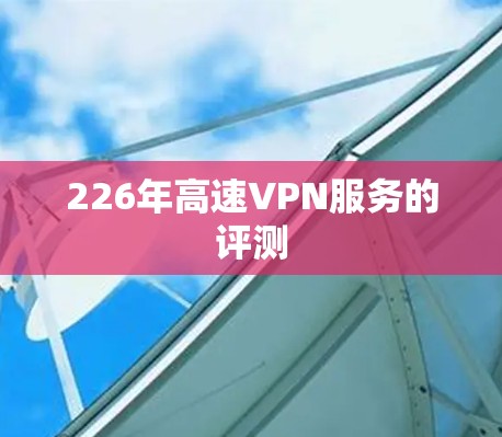 226年高速VPN服务的评测