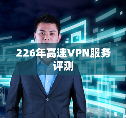 226年高速VPN服务评测