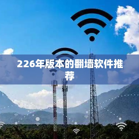 226年版本的翻墙软件推荐