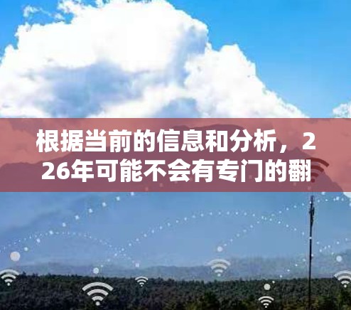 根据当前的信息和分析，226年可能不会有专门的翻墙软件出现。翻墙软件作为一种保护隐私和安全的手段，仍然在持续发展和应用中。以下是对这一问题的逐步总结