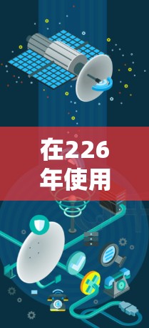 在226年使用电脑VPN软件时，选择一个合适的软件至关重要。以下是一份详细的推荐和评估