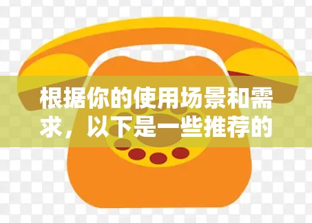 根据你的使用场景和需求，以下是一些推荐的电脑VPN客户端，结合你的需求和预算进行选择