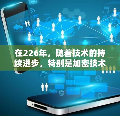 在226年，随着技术的持续进步，特别是加密技术、5G网络的普及以及边缘计算的快速发展，VPN的性能和安全性也会不断提升。以下是226年VPN线路测速工具的建议，帮助你更好地评估和选择合适的VPN连接
