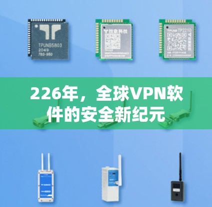 226年，全球VPN软件的安全新纪元