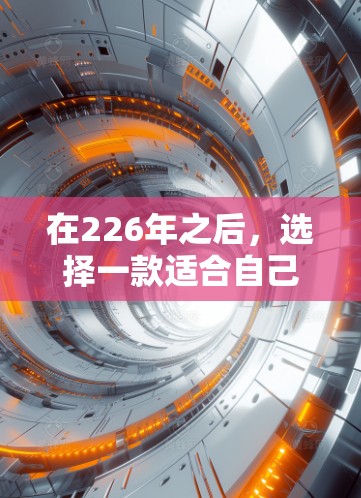 在226年之后，选择一款适合自己需求的VPN客户端，可以考虑以下几种，每款都有其独特的优点和适用场景