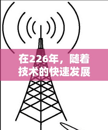 在226年，随着技术的快速发展，尤其是人工智能和量子计算的兴起，VPN工具可能会经历以下变化和趋势