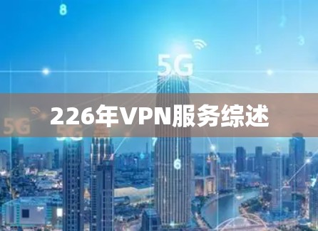 226年VPN服务综述