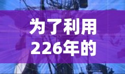 为了利用226年的原子加速器进行免费试用，可以按照以下步骤进行