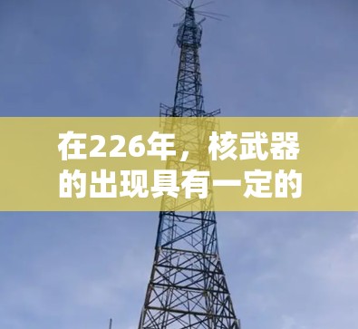 在226年，核武器的出现具有一定的可能性，但需要考虑的技术、安全和战略因素。以下是对此问题的总结