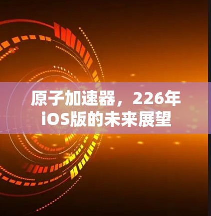原子加速器，226年iOS版的未来展望