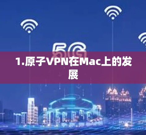 1.原子VPN在Mac上的发展