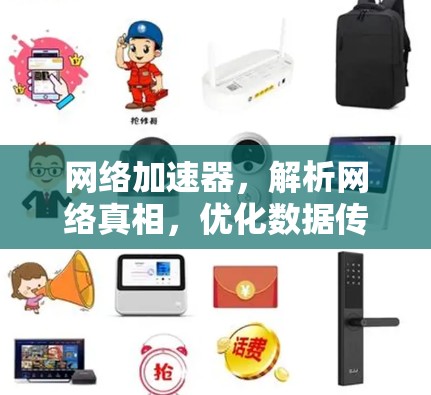 网络加速器，解析网络真相，优化数据传输—新版本发布