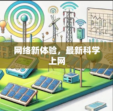 网络新体验，最新科学上网