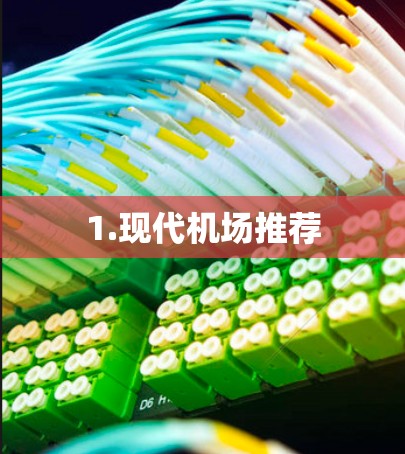 1.现代机场推荐