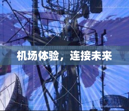 机场体验，连接未来