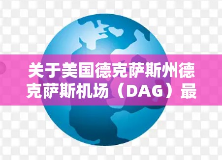 关于美国德克萨斯州德克萨斯机场（DAG）最近的事件，以下是详细的总结