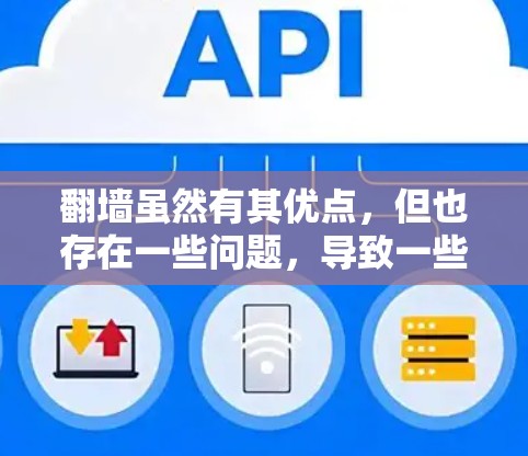 翻墙虽然有其优点，但也存在一些问题，导致一些人认为其不好。以下是对这些情况的详细分析
