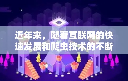 近年来，随着互联网的快速发展和爬虫技术的不断进步，翻墙梯子线路也呈现了多样化和智能化的特点。以下是一些最新的翻墙梯子线路技术
