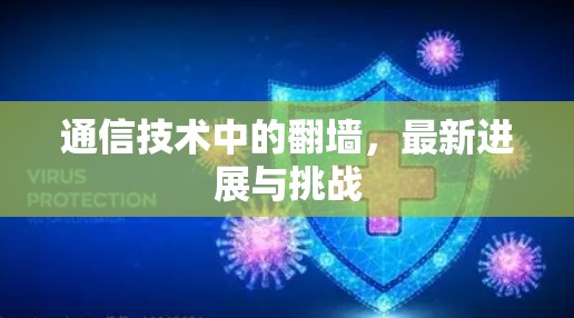 通信技术中的翻墙，最新进展与挑战
