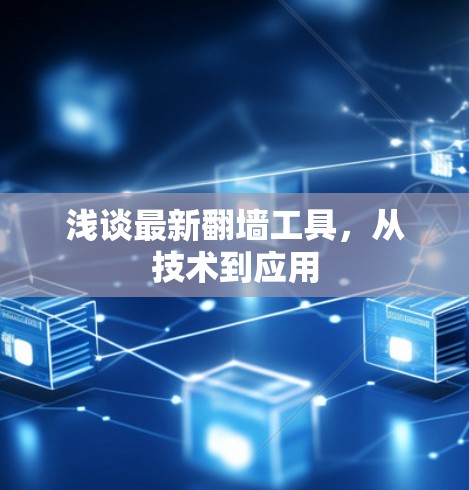 浅谈最新翻墙工具，从技术到应用