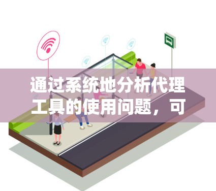 通过系统地分析代理工具的使用问题，可以制定出以下步骤来优化下载效率和资源获取