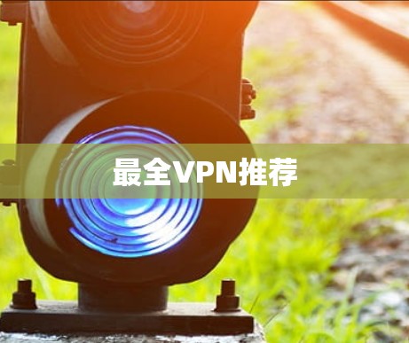 最全VPN推荐