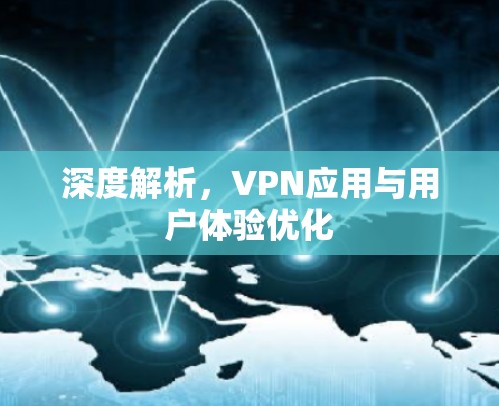深度解析，VPN应用与用户体验优化