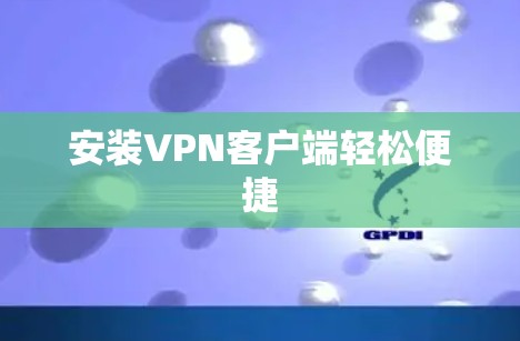安装VPN客户端轻松便捷