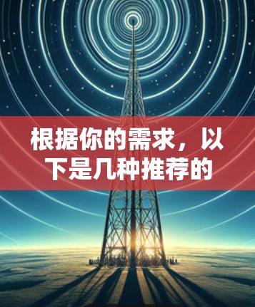 根据你的需求，以下是几种推荐的VPN客户端，涵盖不同的平台和使用习惯