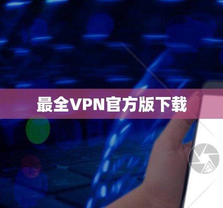 最全VPN官方版下载