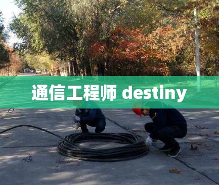 通信工程师 destiny