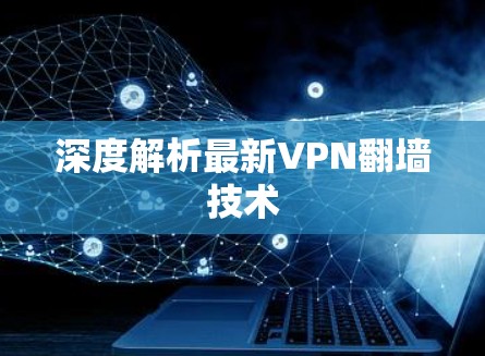 深度解析最新VPN翻墙技术