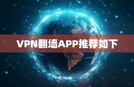 VPN翻墙APP推荐如下