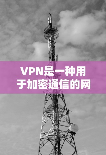 VPN是一种用于加密通信的网络服务,通常通过加密连接来保护数据传输的安全性。虽然VPN本身没有稳定性,但其连接的速度、加密方式和安全性会决定其整体的稳定性和可靠性。以下是一些VPN推荐,以供参考 VPN是一种用于加密通信的网络服务,通常通过加密连接来保护数据传输的安全性。虽然VPN本身没有稳定性,但其连接的速度、加密方式和安全性会决定其整体的稳定性和可靠性。以下是一些VPN推荐,以供参考