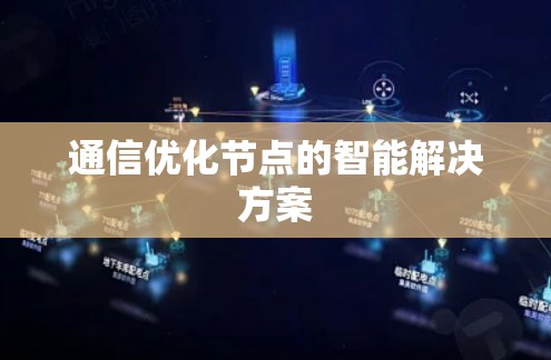 通信优化节点的智能解决方案