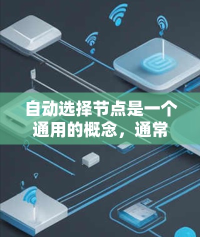 自动选择节点是一个通用的概念，通常与以下几种场景相关