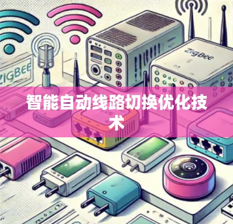 智能自动线路切换优化技术
