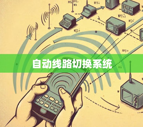 自动线路切换系统