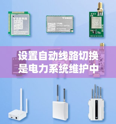 设置自动线路切换是电力系统维护中的重要操作，以下是详细的步骤指南