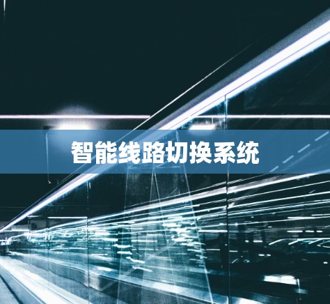 智能线路切换系统