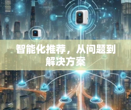 智能化推荐，从问题到解决方案