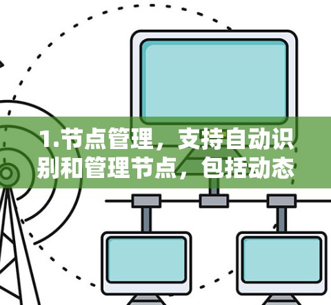 1.节点管理，支持自动识别和管理节点，包括动态添加、删除和更新节点