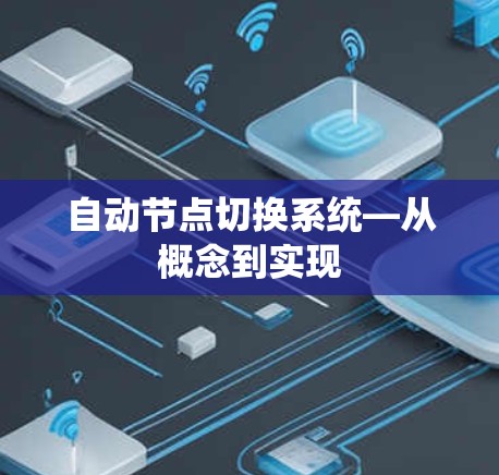 自动节点切换系统—从概念到实现
