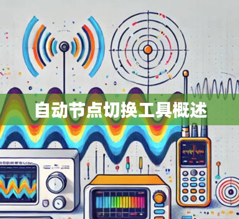 自动节点切换工具概述