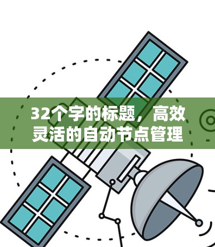 32个字的标题，高效灵活的自动节点管理平台