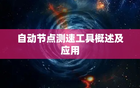 自动节点测速工具概述及应用