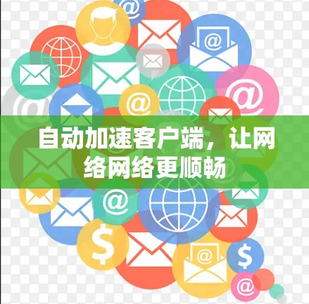 自动加速客户端，让网络网络更顺畅