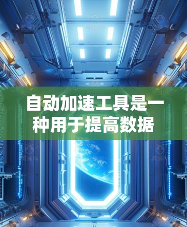 自动加速工具是一种用于提高数据处理和分析速度的工具，广泛应用于编程、数据分析和机器学习等领域。它通过优化数据处理流程、算法执行和计算资源利用来提升效率。以下是自动加速工具的主要类型和作用