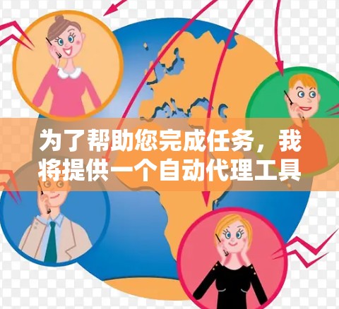 为了帮助您完成任务，我将提供一个自动代理工具。您可以在下面下载并使用