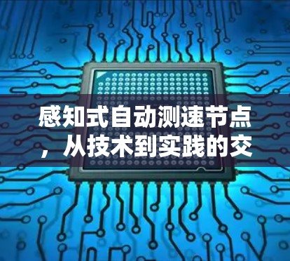 感知式自动测速节点，从技术到实践的交通管理新范式